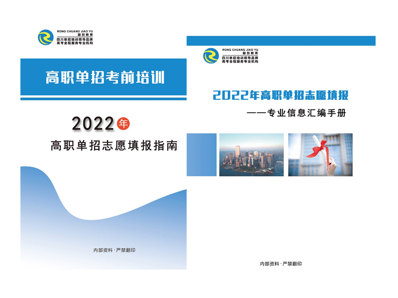 2022年四川高職單招志愿填報指導資料