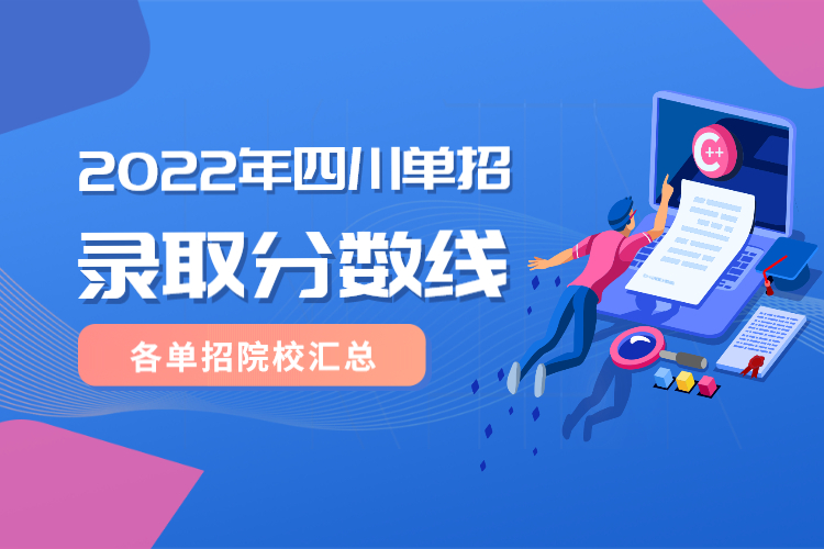 2022年四川省各大院校單招錄取分數線匯總